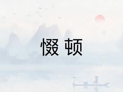 惙顿