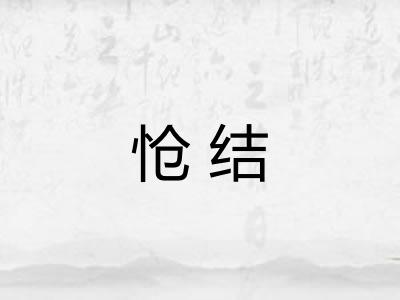 怆结