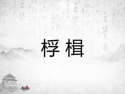桴楫