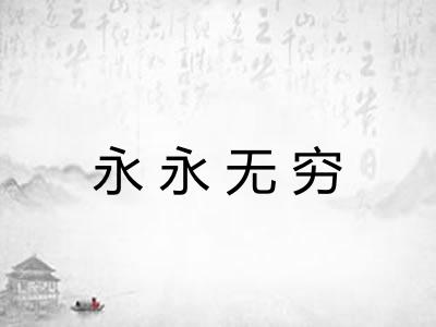 永永无穷 永永无穷