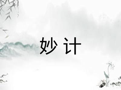 妙计 妙计