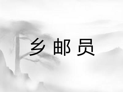 乡邮员 乡邮员
