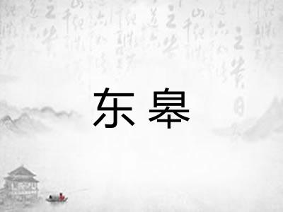 东皋