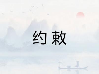约敕