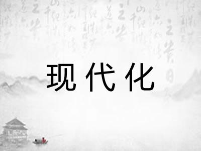 现代化