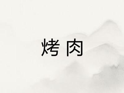 烤肉