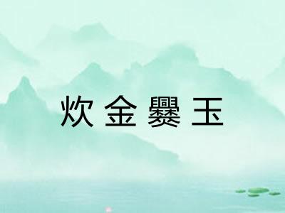 炊金爨玉