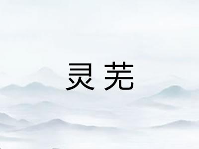 灵芜 灵芜