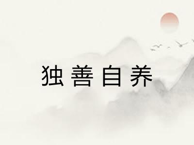 独善自养