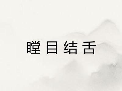 瞠目结舌