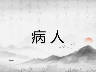 病人