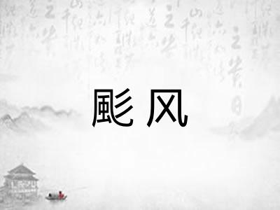 颩风