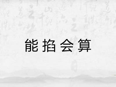 能掐会算