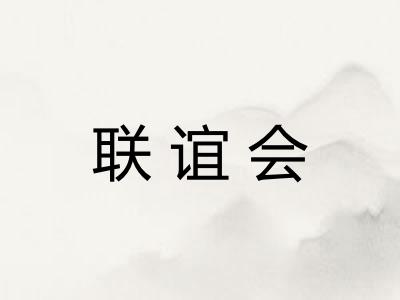 联谊会 联谊会
