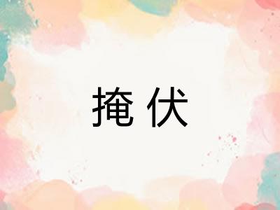 掩伏