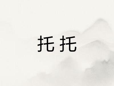 托托 托托
