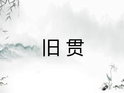 旧贯