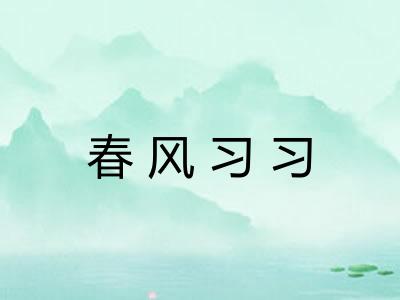 春风习习