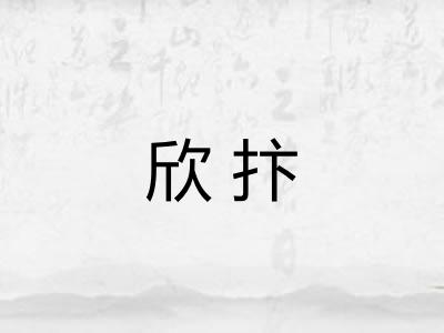 欣抃