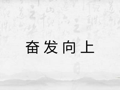 奋发向上