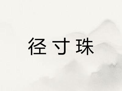 径寸珠