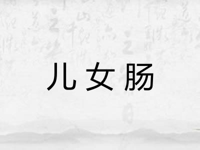 儿女肠 儿女肠