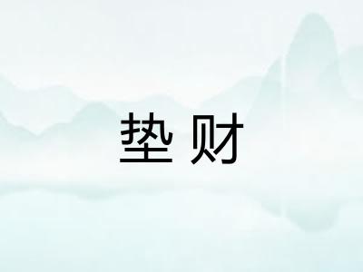 垫财