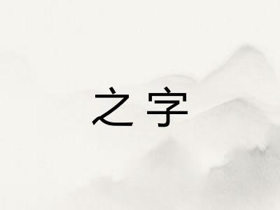 之字