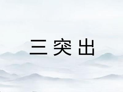三突出