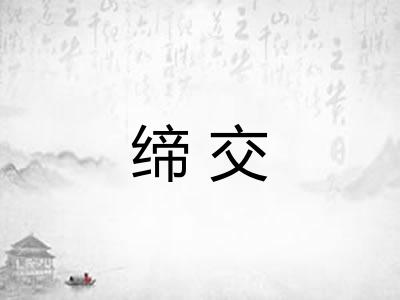缔交