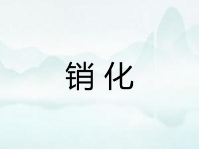 销化