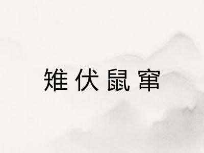 雉伏鼠窜 雉伏鼠窜