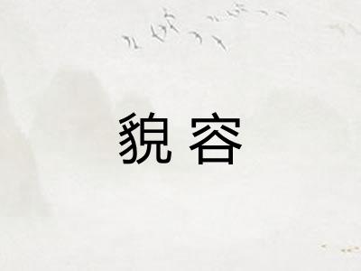 貌容