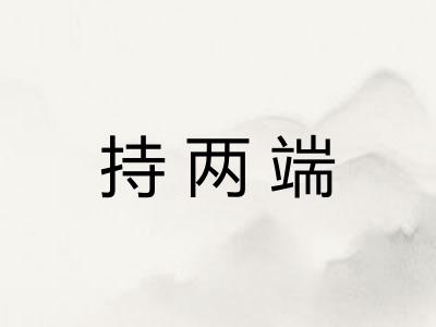 持两端