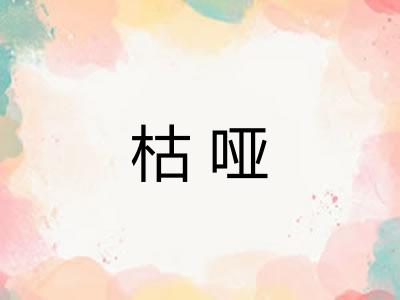 枯哑