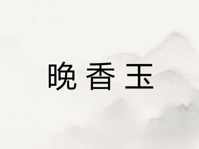 晚香玉