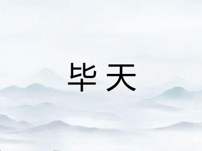 毕天 毕天