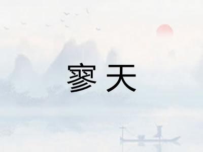 寥天