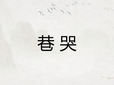 巷哭
