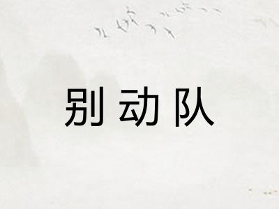 别动队