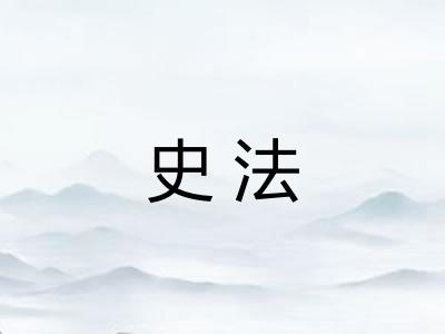 史法