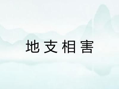 地支相害