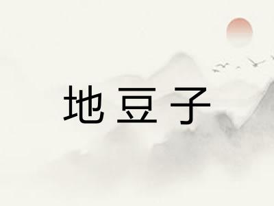 地豆子