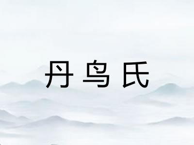 丹鸟氏