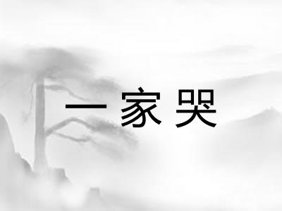 一家哭 一家哭