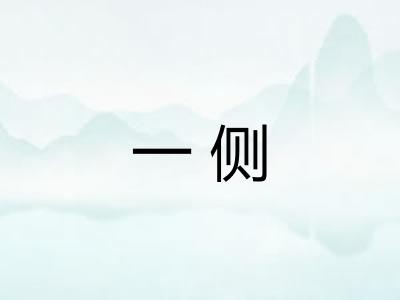 一侧