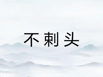 不剌头