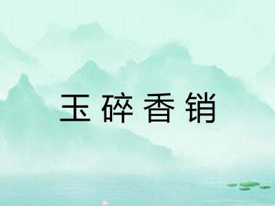 玉碎香销