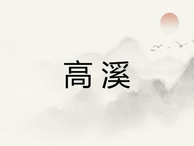 高溪