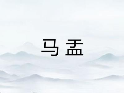 马盂